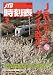 JTB時刻表 2010年 03月号 [雑誌]
