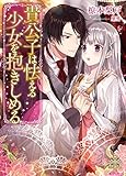 貴公子は怯える少女を抱きしめる (プリエール文庫)