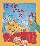 ぼくのじしんえにっき (いわさき創作童話) (いわさき創作童話)