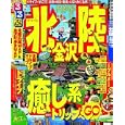 るるぶ北陸 金沢 ’１１<br>ＪＴＢパブリッシング<br>840円<br>ISBN:9784533080241