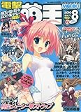 電撃萌王 2010年 08月号 [雑誌]