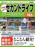 セカンドライフスタートガイドブック―600万人以上が集まるその魅力をとことん紹介!!