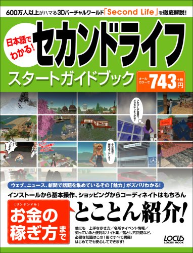 セカンドライフスタートガイドブック―600万人以上が集まるその魅力をとことん紹介!! (LOCUS MOOK)