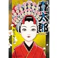 蠢太郎<br>村上 もとか <br>小学館<br>980円<br>ISBN:9784091838773