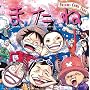 またね featuring ルフィ、ゾロ、ナミ、ウソップ、サンジ、チョッパー、ロビン、フランキー、ヒルルク、くれは