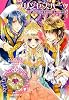 プリンセスハーツ―恋とお忍びは王族のたしなみの巻 (ルルル文庫) (初回限定特装版)