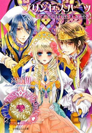 プリンセスハーツ―恋とお忍びは王族のたしなみの巻 (ルルル文庫)