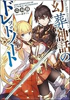 幻葬神話のドレッドノート