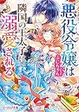 悪役令嬢は隣国の王太子に溺愛される (ビーズログ文庫)