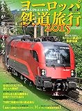 ヨーロッパ鉄道旅行2015 (イカロス・ムック 羅針特選ムック)