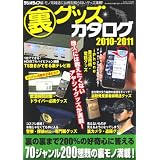裏グッズカタログ2010-20 (三才ムック VOL. 290)