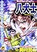 八犬士スペシャル 下 (Gコミックス)