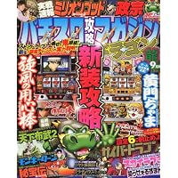 パチスロ攻略マガジン ドラゴン 2011年 09月号 [雑誌]