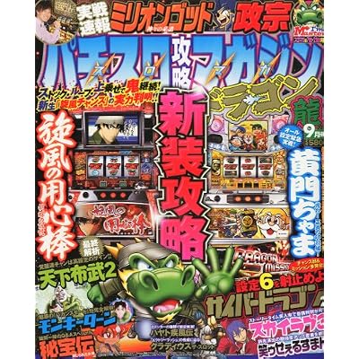 パチスロ攻略マガジン ドラゴン 2011年 09月号 [雑誌]