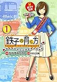 鉄子の育て方(1) (ヤンマガKCスペシャル)
