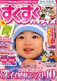 すくすくパラダイス 2009年 01月号 [雑誌]