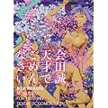 会田誠作品集  天才でごめんなさい