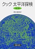 クック 太平洋探検 (6冊セット) (岩波文庫)