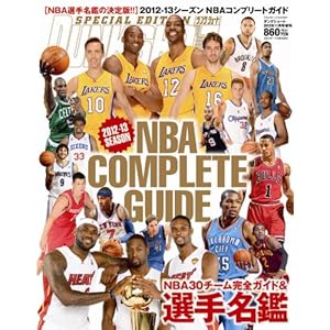 �_���N�V���[�g���� 2012-13 SEASON NBA COMPLETE GUIDE (�R���v���[�g�K�C�h) 2012�N 11���� [�G��]
