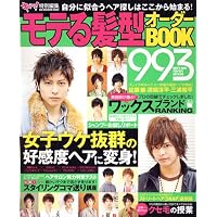 モテる髪型オーダーBOOK993 (SUN MAGAZINE MOOK)