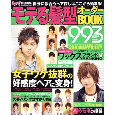 モテる髪型オーダーBOOK993 (SUN MAGAZINE MOOK)