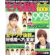 モテる髪型オーダーＢＯＯＫ９９３<br>マガジン・マガジン<br>860円<br>ISBN:9784896447569