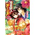 宮廷詩人に捧げる一皿 運命の包子<br>椎名鳴葉　 八幡 絢　 <br>540円<br>ISBN:9784086015547　