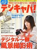 デジキャパ ! 2010年 05月号 [雑誌]