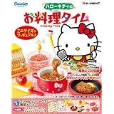 ハローキティのお料理タイム step3 カレー&ハンバーグで満足メニュー (［バラエティ］)