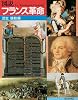 図説 フランス革命 (ふくろうの本)