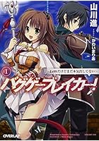 バグゲーブレイカー！ Lv99だけどまだ本気出してない 1