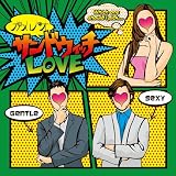 サンドウィッチLOVE(DVD付B)