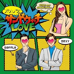サンドウィッチLOVE(DVD付B)