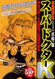 イメージ: スーパードクターK 手術裁判編 (プラチナコミックス)