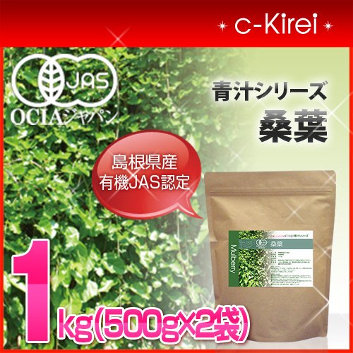 collagenKirei 島根県産有機JAS認定 青汁シリーズ 桑葉100% 青汁粉末 1kg（500g×2袋）