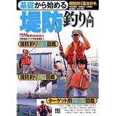 基礎から始める 堤防釣り入門 (つり情報BOOKS)
