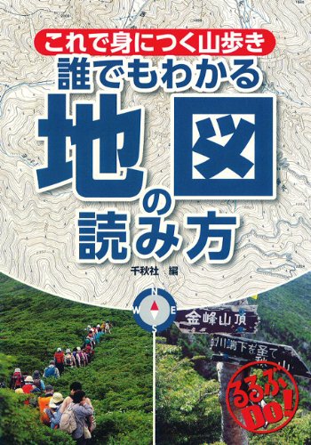 これで身につく山歩き 誰でもわかる地図の読み方 千秋社 の感想 -