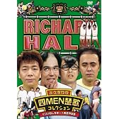 リチャードホール 永久保存版 四MEN楚歌コレクション くりぃむしちゅー×おぎやはぎ [DVD]