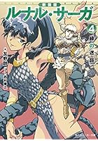 ルナル・サーガ 4