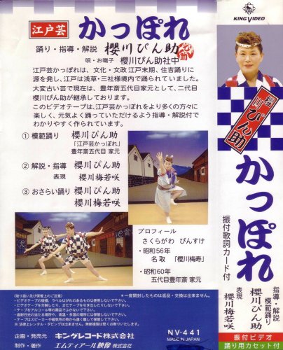 ビデオ 唄と踊り 櫻川ぴん助の江戸芸 かっぽれ 5点セット [VHS]