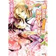 初恋と挽歌<br>松田志乃ぶ 四位広猫 <br>集英社<br>580円<br>ISBN:9784086015417