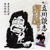 立川談志プレミアム・ベスト 落語CD集「金玉医者」「白井権八」