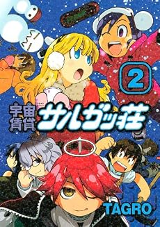 宇宙賃貸サルガッ荘（2） (KCデラックス)