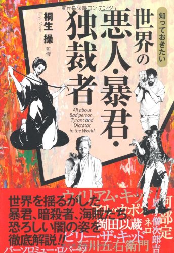 知っておきたい世界の悪人・暴君・独裁者 (なるほど!BOOK)