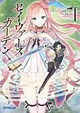 セイヴァーズ＝ガーデンI　～Age of grounD～ (オーバーラップ文庫)
