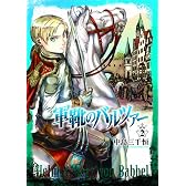 軍靴のバルツァー 2 (BUNCH COMICS)