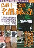 仏教十三宗派「名僧と縁(ゆかり)の寺」 (別冊宝島 2426)