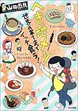 へき地メシ 世界の果てまでイッテ食う!