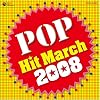 2008 ポップヒットマーチ