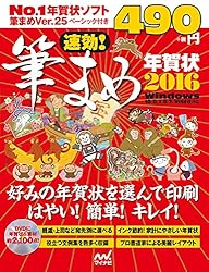 速効！筆まめ年賀状2016をAmazonで見る